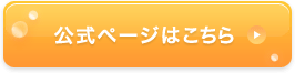 公式サイト